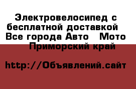 Электровелосипед с бесплатной доставкой - Все города Авто » Мото   . Приморский край